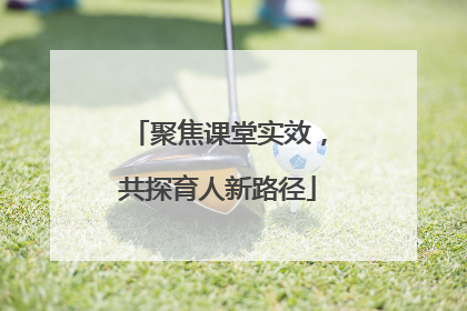 聚焦课堂实效，共探育人新路径
