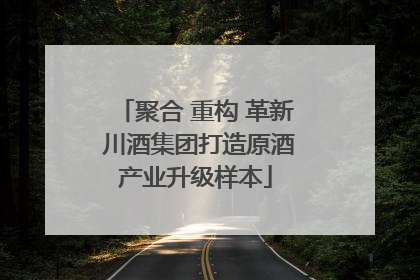 聚合 重构 革新 川酒集团打造原酒产业升级样本