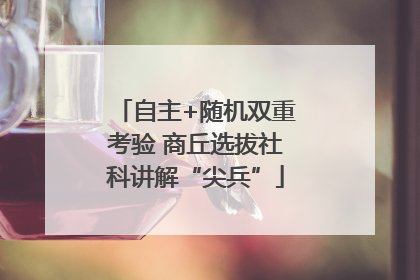 自主+随机双重考验 商丘选拔社科讲解“尖兵”