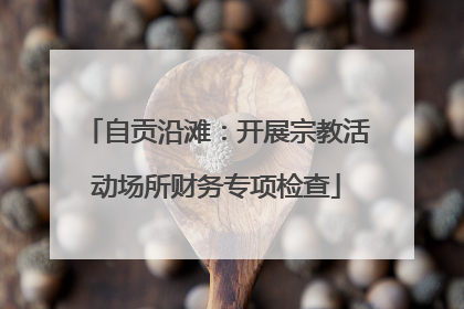 自贡沿滩：开展宗教活动场所财务专项检查