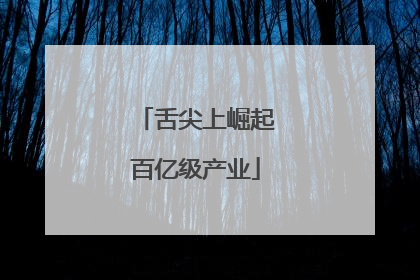 舌尖上崛起百亿级产业