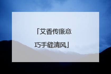 艾香传廉意 巧手缝清风