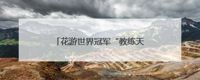 花游世界冠军“教练天团”来了！“手把手”指导西安小将跃动水上