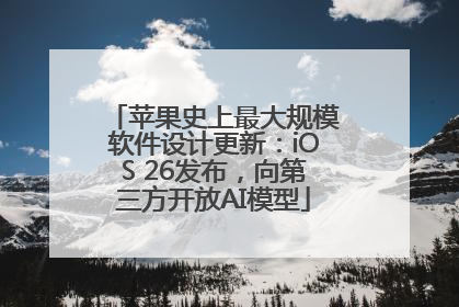 苹果史上最大规模软件设计更新：iOS 26发布，向第三方开放AI模型