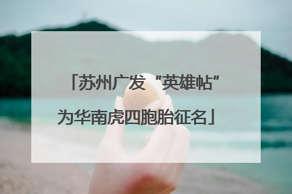 苏州广发“英雄帖”为华南虎四胞胎征名