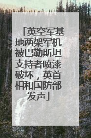 英空军基地两架军机被巴勒斯坦支持者喷漆破坏，英首相和国防部发声