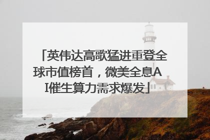 英伟达高歌猛进重登全球市值榜首，微美全息AI催生算力需求爆发