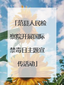范县人民检察院开展国际禁毒日主题宣传活动