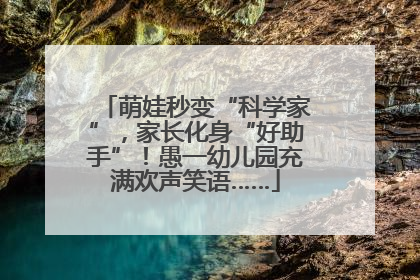 萌娃秒变“科学家”，家长化身“好助手”！愚一幼儿园充满欢声笑语……