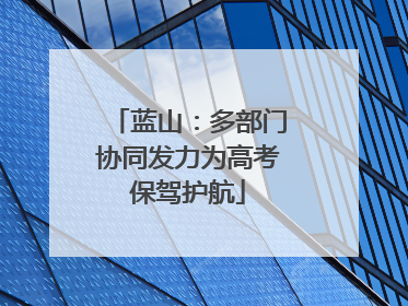 蓝山：多部门协同发力为高考保驾护航