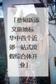 蔡甸新添文旅地标 华中首个近郊一站式度假综合体开业
