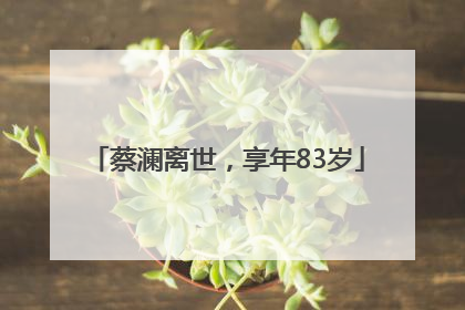 蔡澜离世，享年83岁