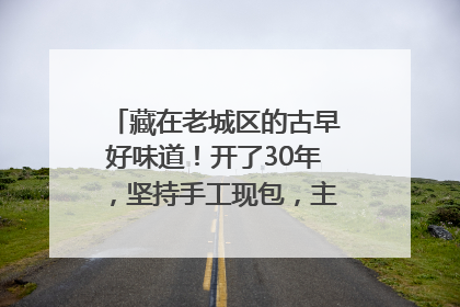 藏在老城区的古早好味道！开了30年，坚持手工现包，主打一个新鲜