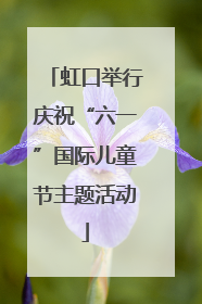 虹口举行庆祝“六一”国际儿童节主题活动