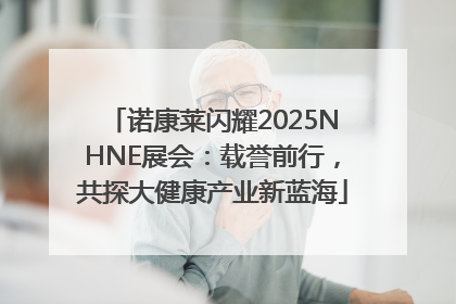 诺康莱闪耀2025NHNE展会：载誉前行，共探大健康产业新蓝海