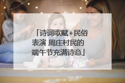 诗词歌赋+民俗表演 周庄村民的端午节充满诗意