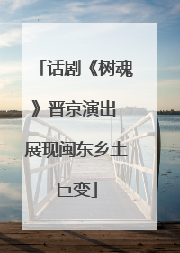 话剧《树魂》晋京演出 展现闽东乡土巨变