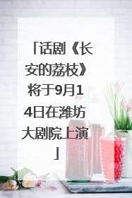话剧《长安的荔枝》将于9月14日在潍坊大剧院上演