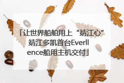 让世界船舶用上“靖江心” 靖江多凯首台Everllence船用主机交付