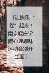 让快乐“卷”起来！南京晓庄学院心理趣味运动会别开生面