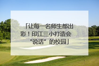 让每一名师生都出彩！印江三小打造会“说话”的校园