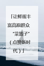 让鲜蛋丰富高原群众“菜篮子”（点赞新时代）
