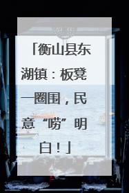 衡山县东湖镇：板凳一圈围，民意“唠”明白！