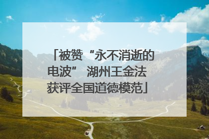 被赞“永不消逝的电波” 湖州王金法获评全国道德模范
