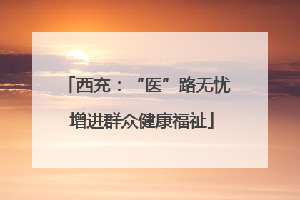 西充：“医”路无忧 增进群众健康福祉