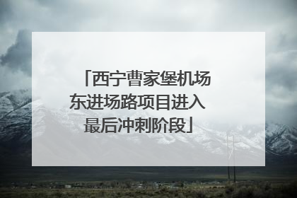 西宁曹家堡机场东进场路项目进入最后冲刺阶段