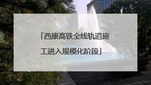 西康高铁全线轨道施工进入规模化阶段