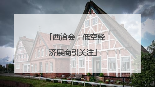 西洽会：低空经济展商引关注