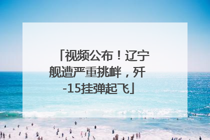 视频公布！辽宁舰遭严重挑衅，歼-15挂弹起飞