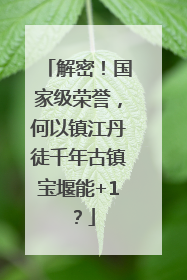 解密！国家级荣誉，何以镇江丹徒千年古镇宝堰能+1？