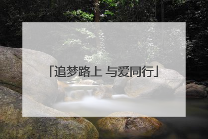追梦路上 与爱同行