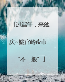 过端午，来延庆~姚官岭夜市“不一般”