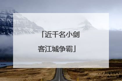 近千名小剑客江城争霸