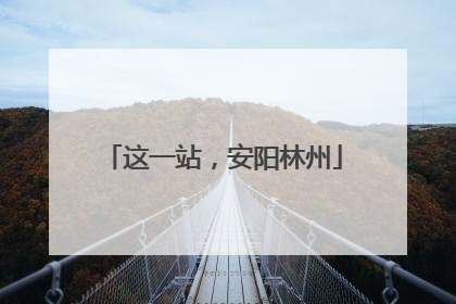 这一站，安阳林州