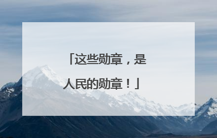 这些勋章，是人民的勋章！