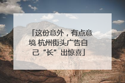 这份意外，有点意境 杭州街头广告自己“长”出惊喜