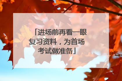 进场前再看一眼复习资料，为首场考试做准备