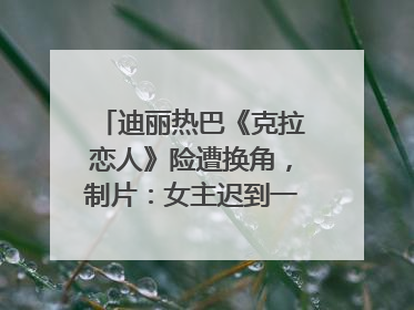 迪丽热巴《克拉恋人》险遭换角，制片：女主迟到一个月，多的时间成就了角色，唐嫣方最新回应！