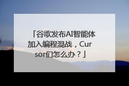 谷歌发布AI智能体加入编程混战，Cursor们怎么办？