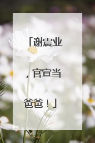 谢震业，官宣当爸爸！