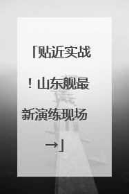 贴近实战！山东舰最新演练现场→