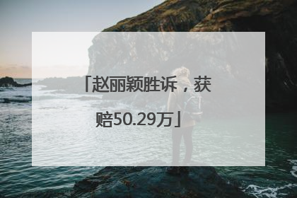 赵丽颖胜诉，获赔50.29万