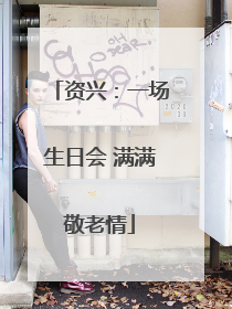资兴：一场生日会 满满敬老情