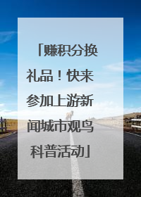 赚积分换礼品！快来参加上游新闻城市观鸟科普活动