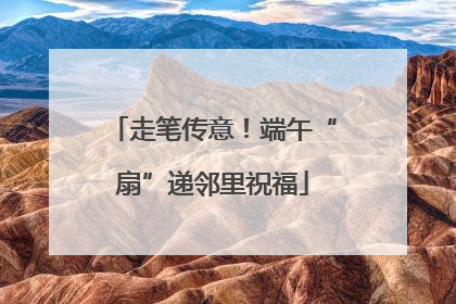 走笔传意！端午“扇”递邻里祝福