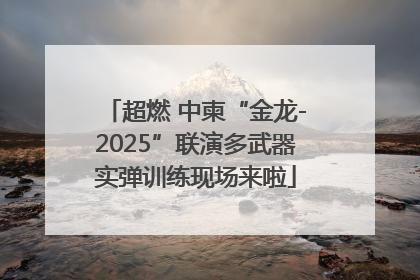 超燃 中柬“金龙-2025”联演多武器实弹训练现场来啦